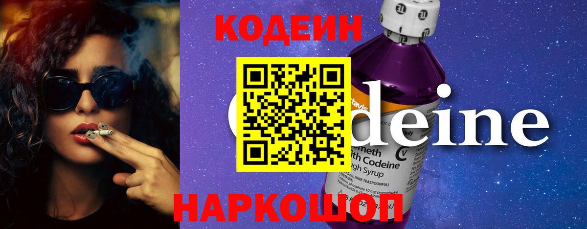 Codein Purple Drank  Вход с VPN  Тайшет 